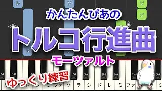 『トルコ行進曲』ゆっくりバージョン　簡単ピアノ　レベル★★★★☆　中上級