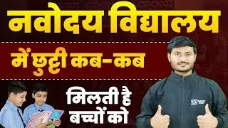 नवोदय विद्यालय में छुट्टी कब-कब मिलती है बच्चों को | Chuttitya Kab Milti h JNV me #jnv #jnvst