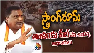 స్ట్రాంగ్&zwj;రూమ్ తాళంకు సీల్ వేసి ఉందన్న అధికారులు | Dharmapuri EVM Strong Room Key Missing | 10TV
