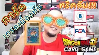 Dragonball Super Card Game ::: ทริค ลับ!!! การ์ดเกรดเบื้องต้น อยากซื้อแล้วมีกำไรต้องดู!!!