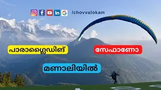 മണാലിയിലെ പാരാഗ്ലൈഡിങ് | Manali Paragliding | Kullu | Chovva Lokam | Manali Malayalam | Manali Trip