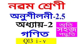 Class 9 Maths Exercise 2.5 Q 13 Chapter 2 in Assamese