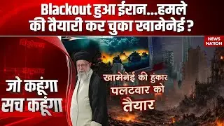 Iran Protest: Blackout हुआ ईरान...हमले की तैयारी कर चुका खामेनेई? Donald Trump | Ali Khamenei | US