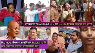 Santali Adivasi आ Kerala निफ्राय ज'जाना दम हरदों बर'खौ। Hagrama निआव गनदगल जायो बर'बिमाफोर बुंदों।