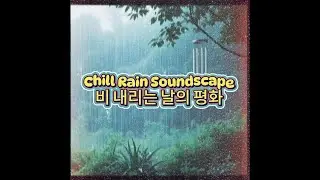 Chill Rain Soundscape &ndash; 비 내리는 날의 평화