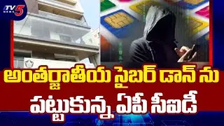 సైబర్ ముఠా డాన్ అరెస్ట్ | AP CID Solves International Cybercrime Case | TV5 News