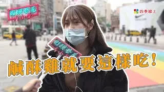 【街訪】必點！沒加「這一樣」不配被叫鹹酥雞！｜街頭巷尾大小聲