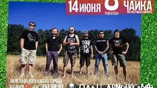2015/06/14 @ План Ломоносова - Океан аоио @ ЧАЙКА (Воронеж)