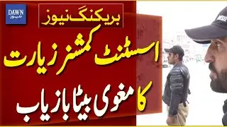 Assistant Commissioner Ziarat's Kidnapped Son Rescued | Breaking News | Dawn News