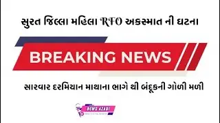 Surat Crime News મહિલા RFO ના અકસ્માત બાદ સારવાર દરમિયાન માથા માંથી બંદૂકની બુલેટ મળી 