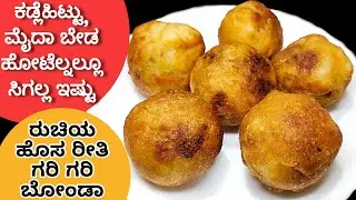 5 ನಿಮಿಷದಲ್ಲಿ ಆಲೂ ಬೋಂಡಾ ಮಾಡಬಹುದು .ಆಲೂಗಡ್ಡೆ ಬೇಯಿಸೋದು ಬೇಡ | Crispy Bonda Recipe In Kannada / Snacks