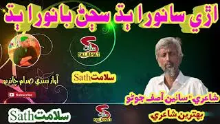 Are sanwra budh sajan banwra budh best poetry by Asif juno