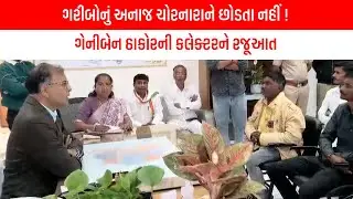 ગરીબોનું અનાજ ચોરનારાને છોડતા નહીં ! ગેનીબેન ઠાકોરની કલેક્ટરને રજૂઆત