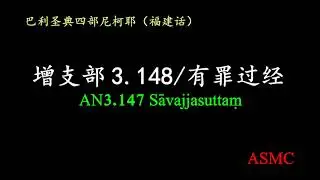 增支部3.148 (AN3.147)