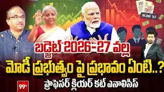 బడ్జెట్ 2026-27 వల్ల ప్రభుత్వం పై ప్రభావం ఏంటి..? | Prof Comments on Budget Effect on Modi Govt