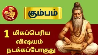 கும்பம் ராசி ⚡ 1 மிகப்பெரிய விஷயம் நடக்கபோகுது | Siddhar Message | kumbam - 2026
