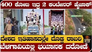 400 ಕೋಟಿ ತುಂಬಿದ್ದ 2 ಕಂಟೇನರ್ ಹೈಜಾಕ್- ಬೆಳಗಾವಿಯಲ್ಲಿ ದರೋಡೆ- ಇತಿಹಾಸದಲ್ಲೇ ದೊಡ್ಡ ರಾಬರಿ- Belagavi robbery