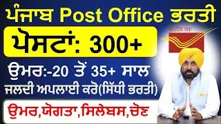 Punjab Post office Bharti 2025 Out/Post office bharti 2025|Punjab jobs  2025