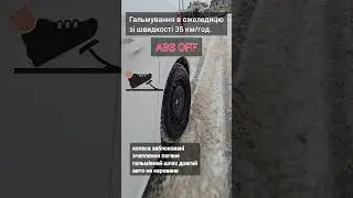 Ось як працює🧏 антиблокувальна система вашого авто🚙!!!#absbrakes #онлайнавтошкола #smartdrive