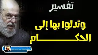 تفسير الشيخ بسام جرار | تفسير وتدلوا بها الى الحكام