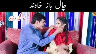 Chaalbaaz Khawand Funny Video - Very Funny video By Bhatti Da Dera #bhattidadera #funny #comedy
