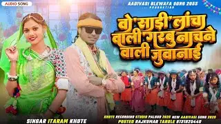 वो साड़ी लांचा वाली गरबु नाचने वाली singer itaram khote न्यू आदिवासी स्पेशल नवाई गीत 2025