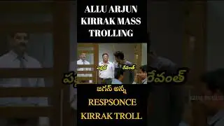 ALLU ARJUN AND JAGAN ANNA KIRRAK TROLL చూసి నవ్వుకోండి || 😝🤣 || #telugutrolls #alluarjun #ysjagan