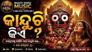 kanduchhi Kie Adha Ratire/New Odia Jagannatha Bhajan/Official Mp3