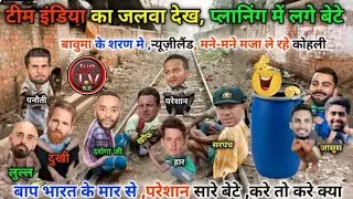 इंडिया टीम का t20 में जलवा देख टेंशन में सारे  बेटे😀 | IND vs NZ Cricket Comedy Video