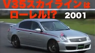 V35スカイラインはローレル!?  2001 Hot-Version【Best MOTORing】