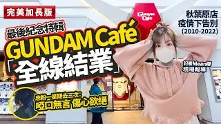 GUNDAM Café全線結業 秋葉原店現場最後紀念特輯 完美加長版（2022年1月28日）｜LJ東京放送室：日本新聞情報 #3