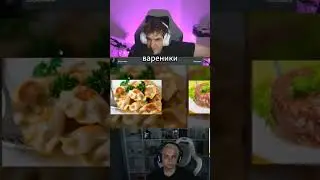 Человек не пробовал еду с этой ПЛАНЕТЫ #192 #clip #evelone192 #twitch