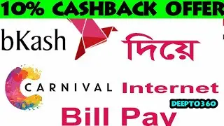 কিভাবে নিজে Carnival Internet Recharge করবেন ! সাথে থাকছে CASHBACK OFFER - DEEPTO360