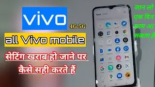 vivo mobile ki setting kharab ho jaane par kaise Sahi Karen मोबाइल की सेटिंग खराब हो जाने पर क्या