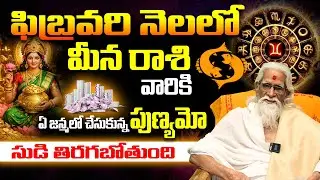 ఏ జన్మ పుణ్యమో.. మీ సుడి తిరగబోతుంది! | Pisces February 2026 Astrology | Meena Rashi Feb 2026