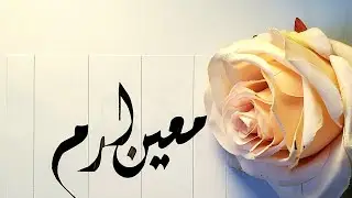 Moin Irum name's Calligraphy video #Calligraphy #Calligrapher #art #nameart #viral #foryoupage #swag