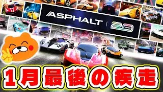 【固定コメ必読】1月最後の疾走 【Asphalt Legends Unite】