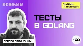 Golang by Rebrain: Тесты в Golang
