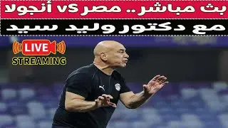 بث مباشر 🔴 مصر vS أنجولا 📺 مع دكتور وليد سيد 🚨