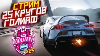 СТРИМ! 25 КРУГОВ В ГОНКЕ ГОЛИАФ! ВЫДЕРЖУ ЛИ ДО КОНЦА?! (FORZA HORIZON 5)