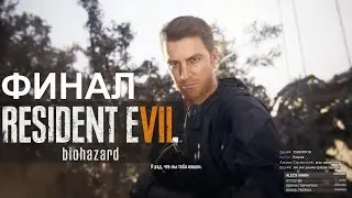 Конец ночи (Финал) [Resident Evil 7: Biohazard #10]