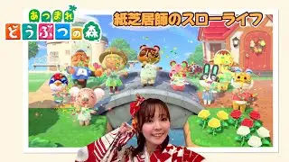 #02【あつまれどうぶつの森】一文無しの紙芝居師、無人島生活！！