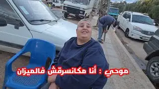 موحي كاعي انا مكانسرقش فالميزان والترياش كاندير ليه 3 دراهم شوفو شنو قال