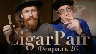 CigarPair LIVE | Февраль'26