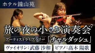 【鐘山苑 Night Bar Loungeで聴く】「チャルダッシュ」(Monti-Czardas) 楽曲解説付き／バイオリン 武藤沙和＆ピアノ 髙木陽歌