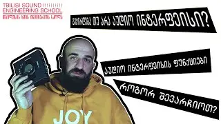 Tbilisi Sound Engineering School - აუდიო ინტერფეისი და მისი ფუნქციონალური მახასიათებლები