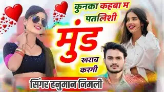 100% वायरल होगा 2026 सिंगर हनुमान निमली !! कुनका कहबा म भायली मुंड खराब करगी!! फुल जख्मी सॉन्ग 2026