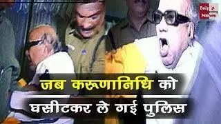 जब  Krunanidhi को घर में घुसकर घसीट-घसीटकर ले गई Police, देखें विडियो !!
