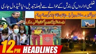 Winter Vacations Schedule Change?? Tour Cancelled? | 12pm News Headlines | 16 Dec 2021 | 24 News HD
