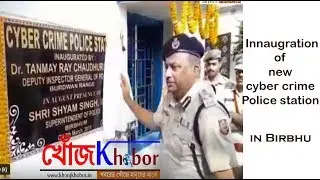Inauguration of cyber crime branch in Birbhum